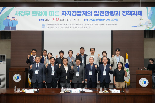 한국지방행정연구원이 13일 ‘새정부 자치경찰제의 발전방향에 대한 공론화 및 정책 건의’를 주제로 한국지방자치학회, 세종자치경찰위원회, 강원자치경찰위원회, 경찰대학 자치경찰발전연구원과 공동으로 정책세미나를 개최했다