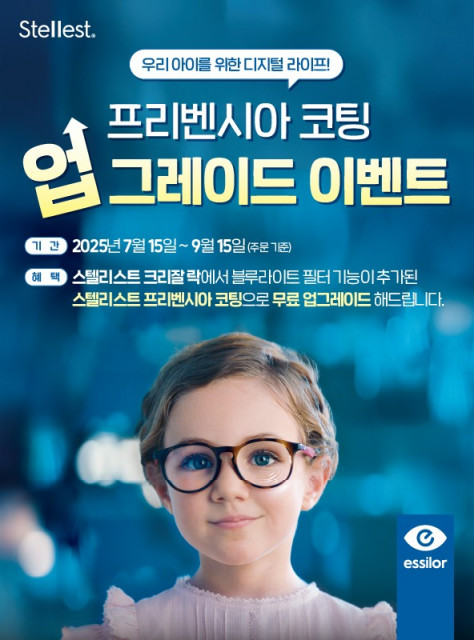 글로벌 안경렌즈 전문 기업 에실로코리아가 디지털 환경 속 어린이 눈 건강 보호를 위해 근시 진행 억제 안경렌즈 ‘에실로 스텔리스트’ 구매 고객을 대상으로 ‘크리잘 프리벤시아’ 코팅 무료 업그레이드 이벤트를 진행한다