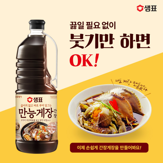 샘표가 끓이지 않고 재료에 바로 붓는 ‘만능게장간장’을 할인 판매한다