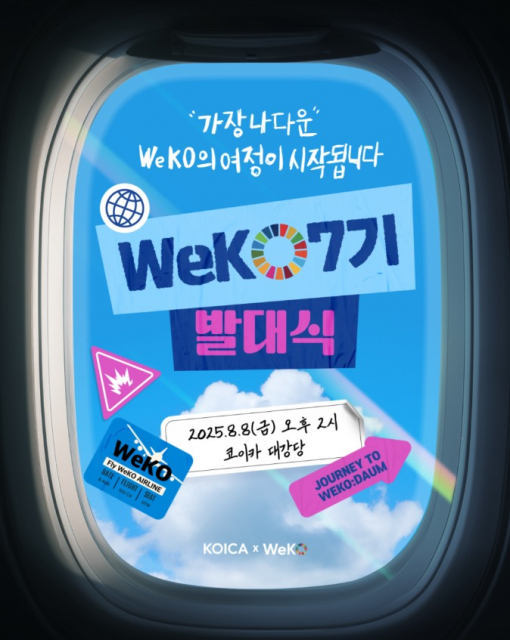 코이카 글로벌 서포터스 위코(WeKO) 7기 발대식 포스터