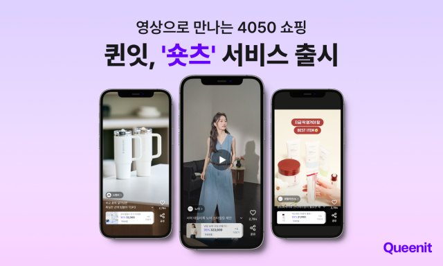 퀸잇이 앱 내 숏폼 영상 서비스 ‘숏츠’를 정식 출시했다
