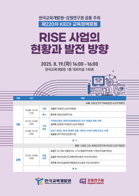 한국교육개발원-강원연구원 공동 주최 ‘제220차 KEDI 교육정책포럼’ 포스터