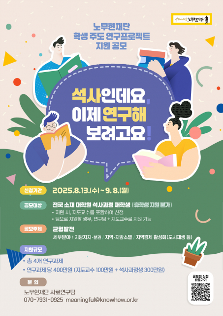 ‘2025년 학생주도 연구프로젝트 지원 공모’ 포스터