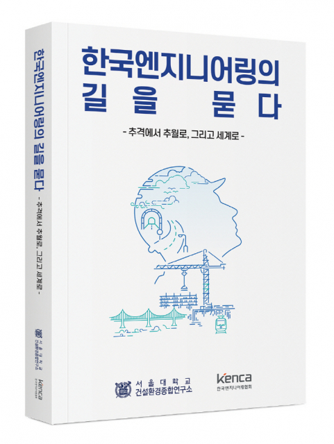 서울대 건설환경종합연구소가 발간한 ‘한국엔지니어링의 길을 묻다(추격에서 추월로, 그리고 세계로)’