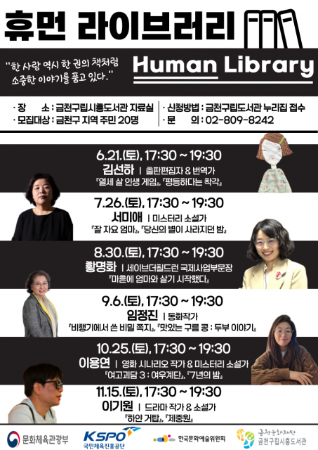 금천구립시흥도서관에서 운영하는 ‘휴먼 라이브러리’ 8·9월 프로그램 홍보물