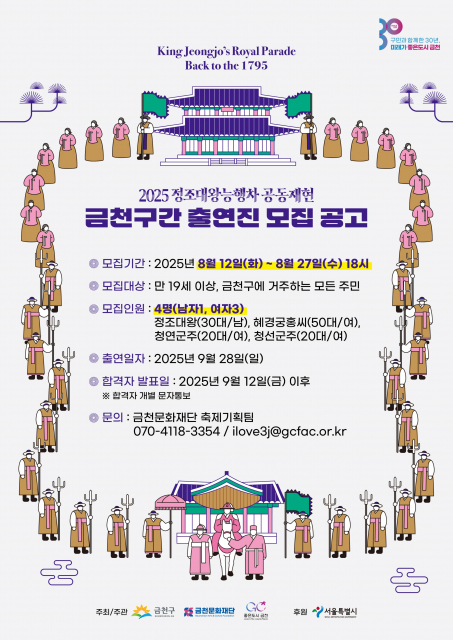 금천문화재단이 ‘정조대왕능행차 공동재현’ 축제의 금천구 구간 행차에 참여할 금천구민을 모집한다