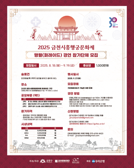 금천문화재단에서 진행하는 ‘2025 시흥행궁문화제’ 행렬(퍼레이드) 경연 참가단체 모집 홍보물
