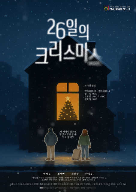 연극 ‘26일의 크리스마스’ 포스터