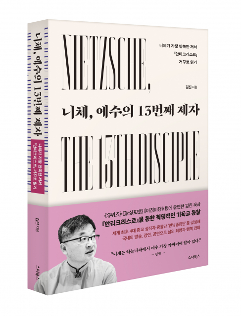 ‘니체, 예수의 13번째 제자’ 표지