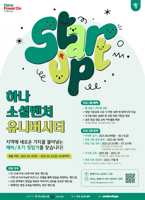 ‘하나소셜벤처유니버시티’ 포스터