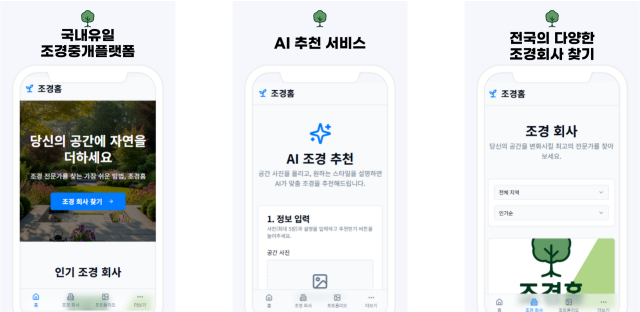 ‘조경홈’ 플랫폼 서비스 소개