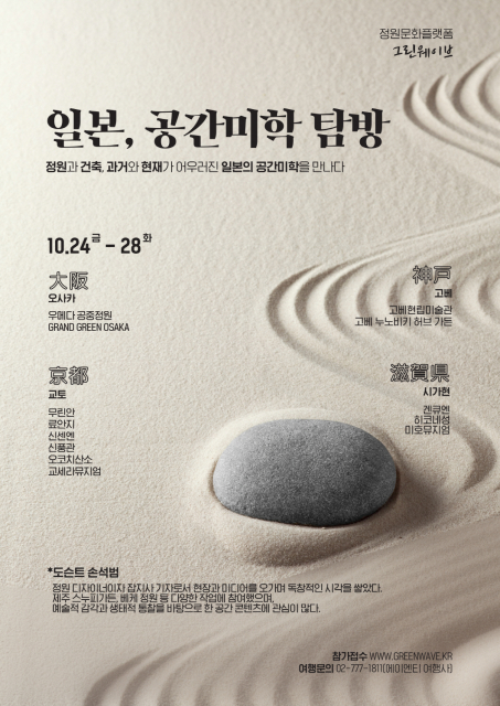 도시와 자연, 과거와 현재가 교차하는 일본 공간미학을 살펴보는 탐방 프로그램이 기획됐다
