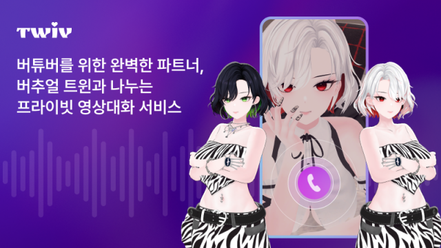 AI 컴패니언 서비스 ‘트위브(Twiv)’