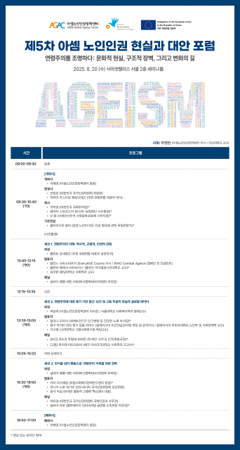 ‘5차 아셈노인인권 현실과 대안 포럼’ 프로그램 소개