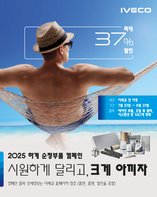 이베코코리아, 2025년 하계 순정 부품 캠페인 실시