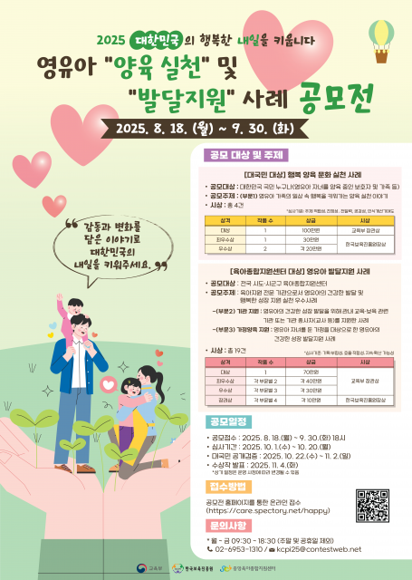 ‘2025 영유아 양육 실천 및 발달지원 사례 공모전’ 포스터