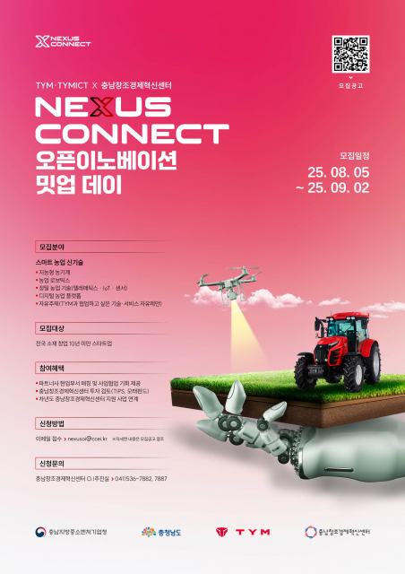 TYM·TYMICT X 충남창조경제혁신센터 ‘NEXUS CONNCET 오픈이노베이션 밋업데이’ 3차시 참여기업 모집 포스터