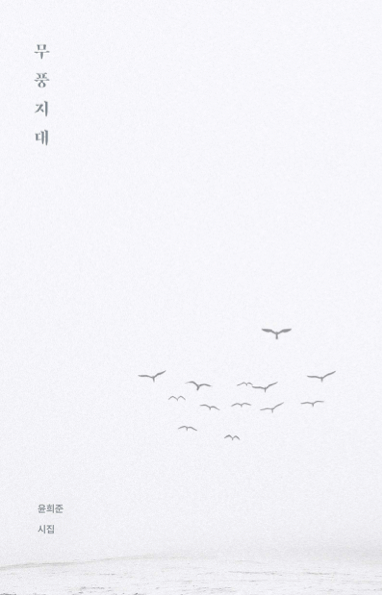 윤희준 작가의 산문 시집 ‘무풍지대’가 페스트북 추천 도서로 선정됐다