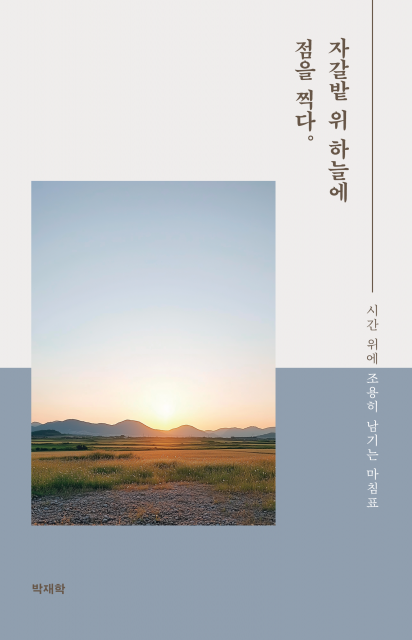 박재학 작가의 ‘자갈밭 위 하늘에 점을 찍다.’가 페스트북 추천 도서로 선정됐다