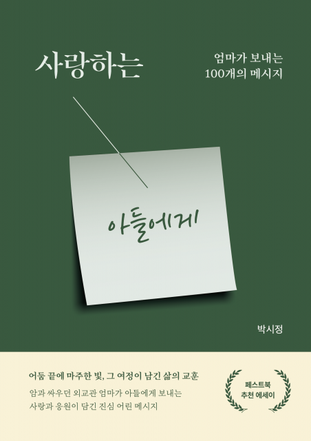 박시정 작가의 신작 ‘사랑하는 아들에게’가 페스트북 추천 에세이로 선정됐다