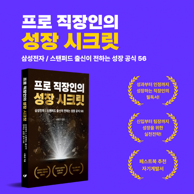 삼성전자·스탠퍼드 출신이 전하는 ‘일잘러’ 비법서 ‘프로 직장인의 성장 시크릿’이 교보문고 자기계발 부문 주간 베스트셀러에 선정됐다