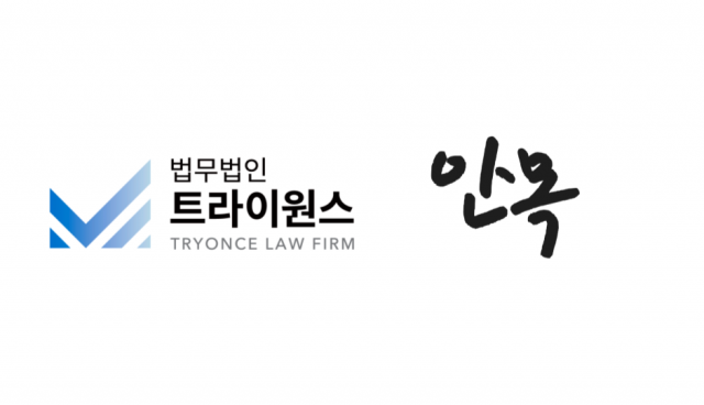 법무법인 트라이원스가 인플루언서·유통 비즈니스 전문 기업 안목인터네셔널과 MOU를 체결했다. 트라이원스는 계약 검토, 지적재산권 보호, 공정거래·국제거래 자문 등 법률 서비스를 제공해 안목인터네셔널의 브랜드 컨설팅·인플루언서 커머스·유통 사업의 법적 안정성을 강화한다. 안목인터네셔널은 다양한 클라이언트를 기반으로 브랜드와 인플루언서를 연결하는 독자적 모델을 운영하며, 이번 협약으로 안정적이고 지속 가능한 성장 기반을 마련하게 됐다