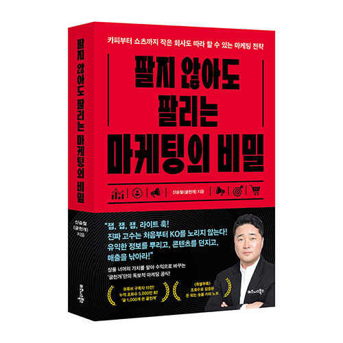 비즈니스북스 ‘팔지 않아도 팔리는 마케팅의 비밀’ 표지