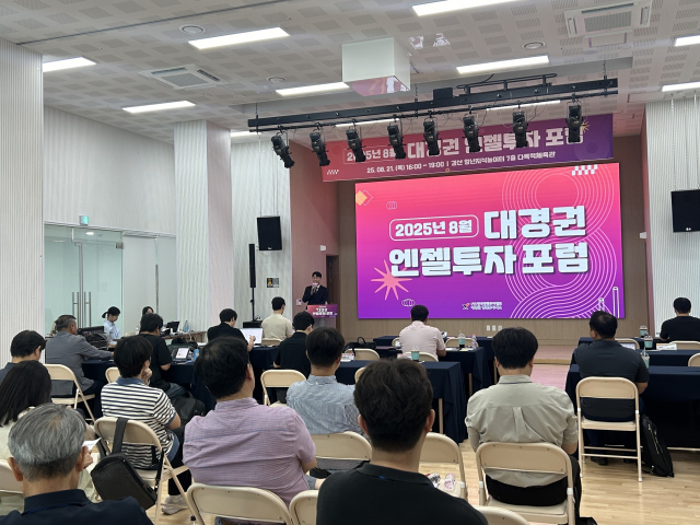 대구·경북권 스타트업과 투자자들이 교류하는 ‘2025 대경권 엔젤투자포럼(8월)’이 8월 21일 경산 청년지식놀이터 다목적체육관에서 열려 성황리에 마무리됐다