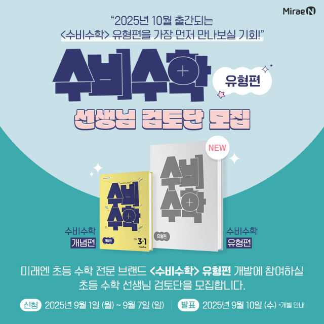 미래엔, 초등 수학 전문 브랜드 ‘수비수학’ 유형편 선생님 검토단 모집