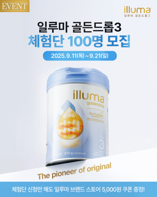 일루마, 프리미엄 유아식 ‘일루마 골든드롭3’ 체험단 모집