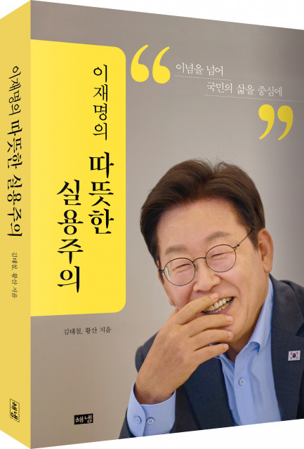 ‘이재명의 따뜻한 실용주의’, 김태철·황산 지음, 해냄출판사, 292쪽, 2만원