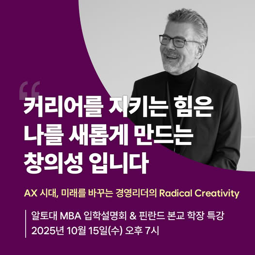 투오마스 아우비넨 핀란드 알토대학교 학장이 직접 방한하는 강연이 10월 15일 진행된다(사진=서울과학종합대학원대학교)