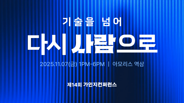 ‘14회 가인지컨퍼런스’가 전석 매진을 기록한 가운데 온라인으로 컨퍼런스에 참여할 수 있는 ‘LIVE 티켓’ 판매가 시작됐다