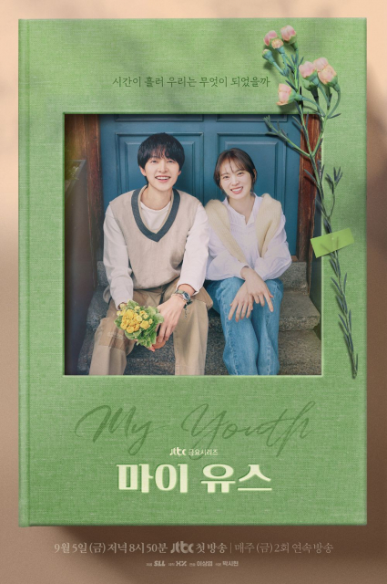 드라마 ‘마이 유스’ 포스터