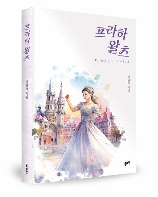 박월복 지음, 좋은땅출판사, 300쪽, 2만원