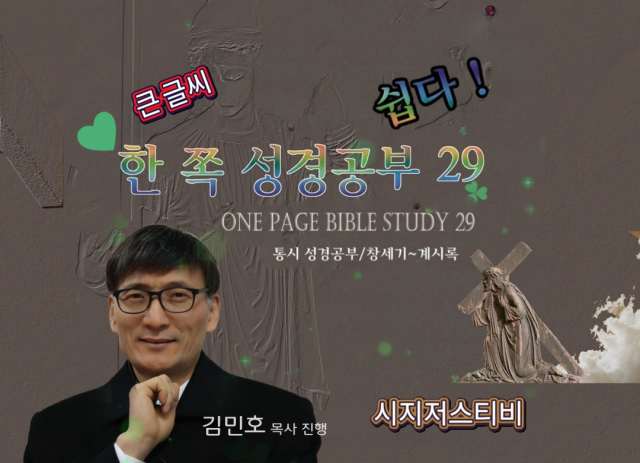한 쪽 성경공부 29 통시 성경공부의 큰 글씨 서비스 제공 포스터