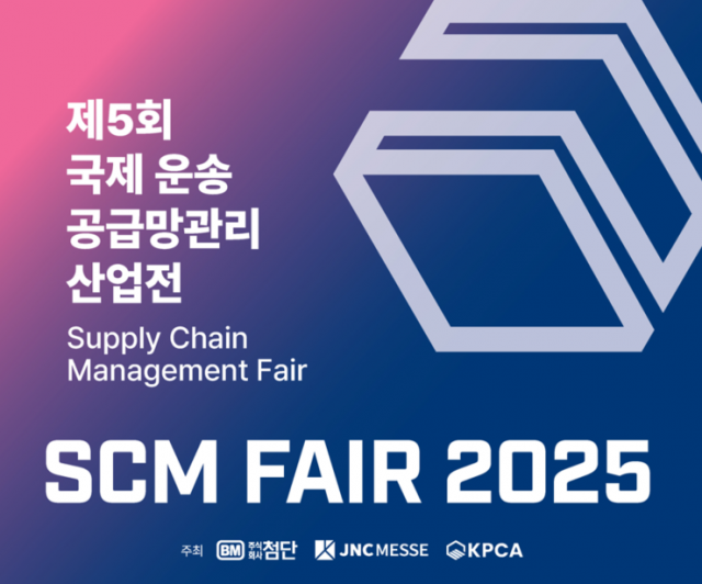 ‘제5회 국제 운송·공급망 관리 산업전(SCM FAIR 2025)’이 오는 10일 킨텍스에서 개막한다