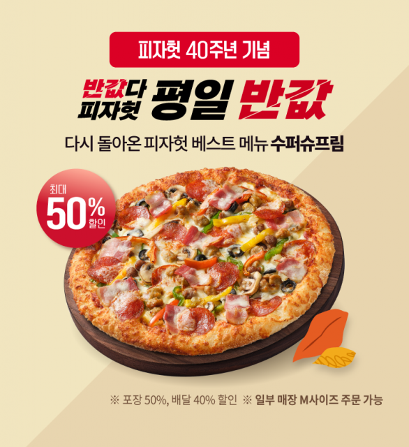 피자헛, 9월 ‘반값다 피자헛’ 프로모션 진행