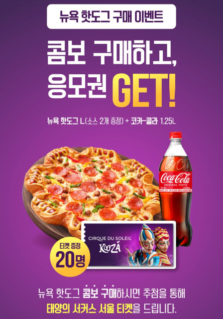 신제품 ‘뉴욕 핫도그 피자’ 이벤트 포스터