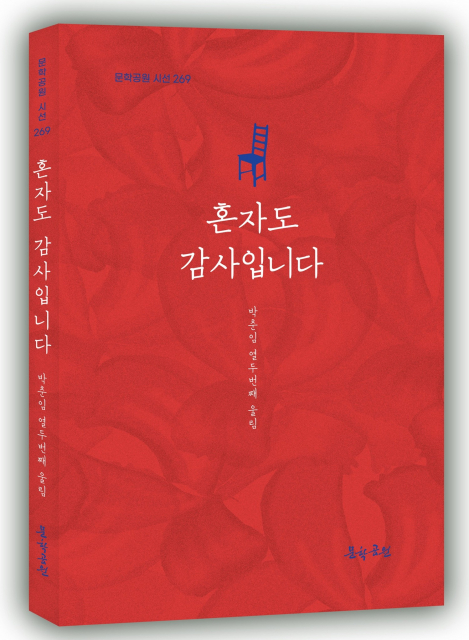 박춘임 시집 ‘혼자서도 감사입니다’ 표지, 152페이지, 정가 1만3000원