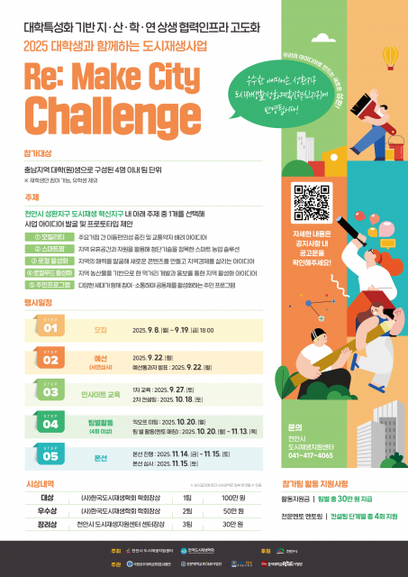 ‘2025 Re: Make City Challenge’ 참가자 모집 포스터