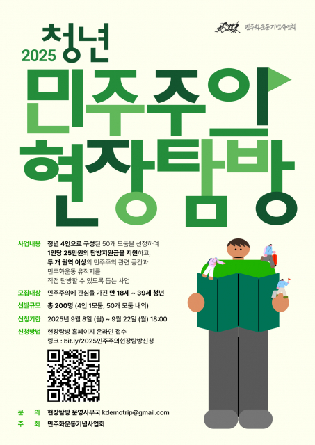 ‘2025 청년 민주주의 현장탐방’ 웹포스터