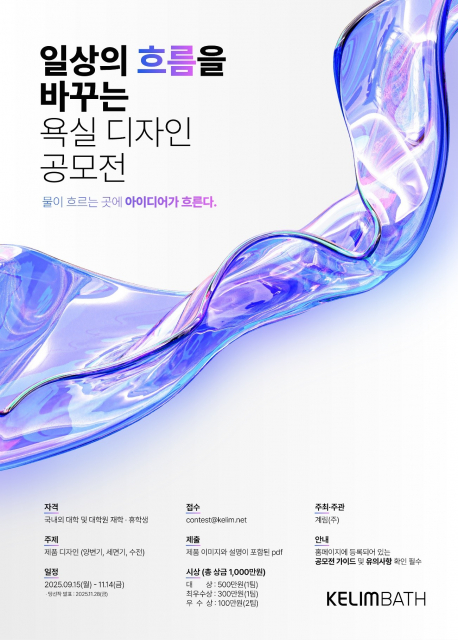 계림바스 ‘일상의 흐름을 바꾸는 욕실 디자인 공모전’ 공식 포스터