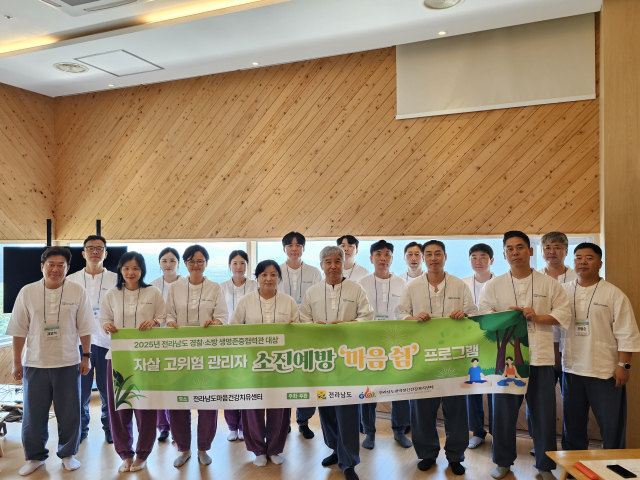 전라남도와 전라남도광역정신건강복지센터가 7월~10월 22개 시군의 자살예방 및 정신건강사업 실무자와 경찰·소방서의 생명존중협력관들의 소진예방을 위한 ‘마음 쉼 힐링 프로그램’을 진행한다