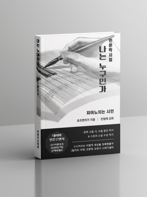 ‘나는 누구인가’는 삶의 깊은 질문을 껴안은 호프맨작가의 첫 시집이자 한 영혼이 자신과 세계를 향해 던지는 절실한 응답이다