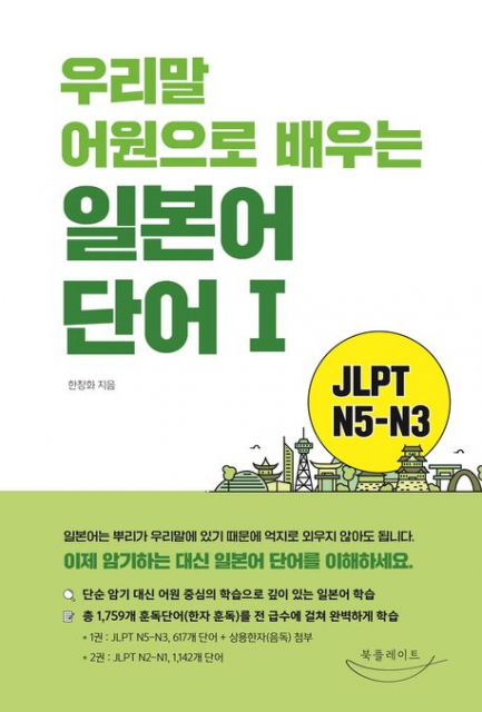 ‘우리말 어원으로 배우는 일본어 단어 2025 개정판’ 표지