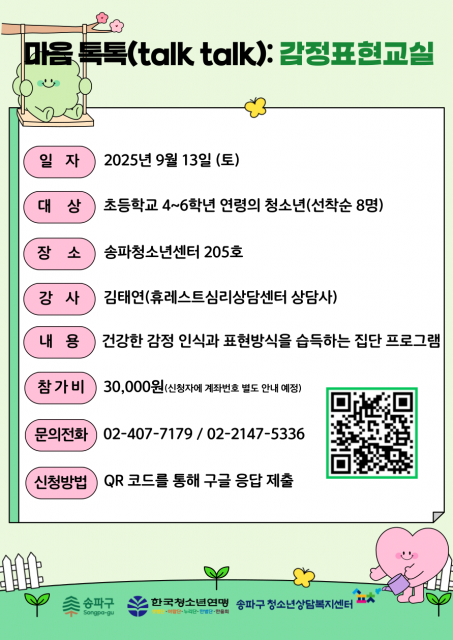 ‘마음 톡톡: 감정표현교실’ 프로그램 포스터(사진 출처=송파구청소년상담복지센터)