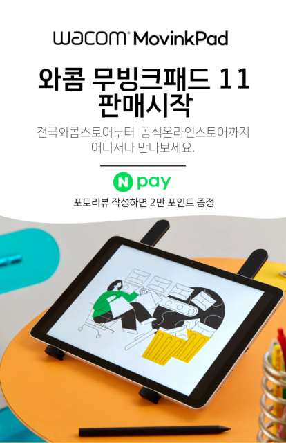 와콤, ‘무빙크패드 11’ 전 채널 판매 시작