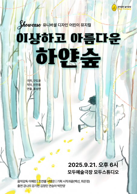 유니버셜 디자인 어린이 뮤지컬 ‘이상하고 아름다운 하얀 숲’ 쇼케이스 포스터(대본 구도윤, 작곡 민찬홍, 연출 홍성연)