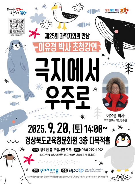 ‘제25회 과학자와의 만남’ 포스터